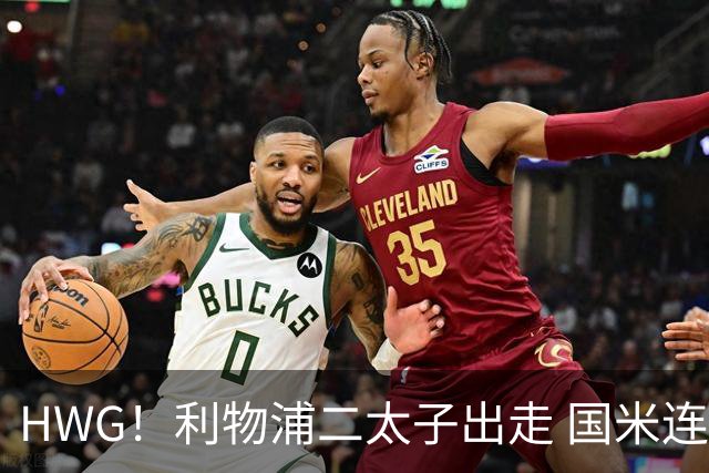 HWG！利物浦二太子出走 国米连签斯通斯斯彭斯斯琼斯