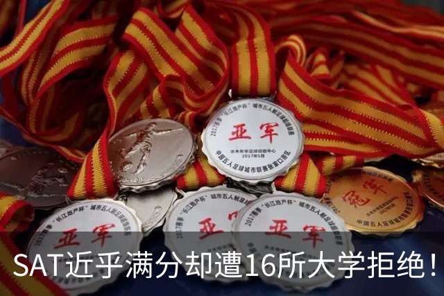 SAT近乎满分却遭16所大学拒绝！华裔谷歌工程师状告名校迎来转机！