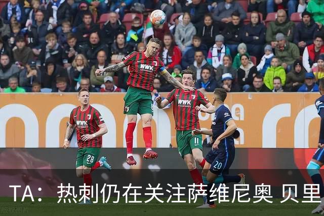 TA：热刺仍在关注萨维尼奥 贝里瓦尔、罗梅罗、维卡里奥预计离队