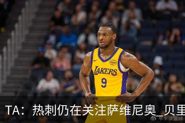 TA：热刺仍在关注萨维尼奥 贝里瓦尔、罗梅罗、维卡里奥预计离队