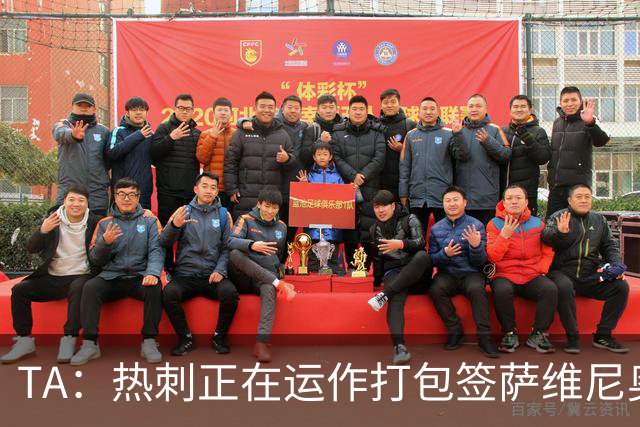 TA：热刺正在运作打包签萨维尼奥、马尔穆什，球队间谈判推进当中