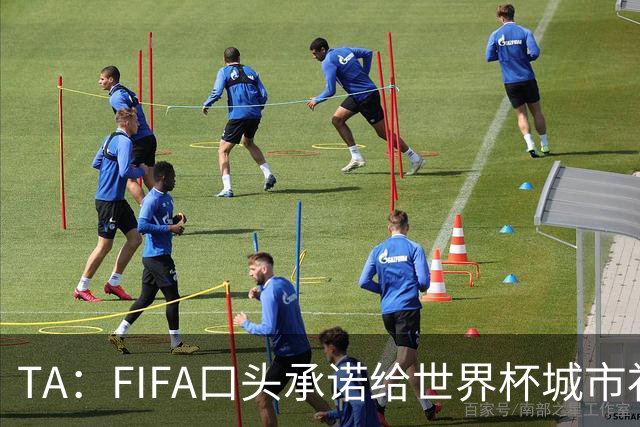 TA：FIFA口头承诺给世界杯城市补贴但至今没消息，美国各市在追讨